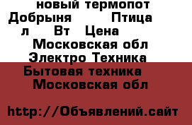 новый термопот Добрыня DO 486 Птица 2 3,5 л 750 Вт › Цена ­ 1 890 - Московская обл. Электро-Техника » Бытовая техника   . Московская обл.